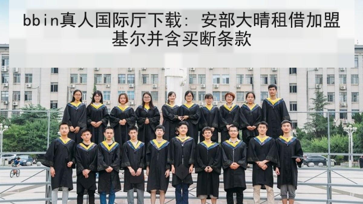 bbin真人国际厅下载: 安部大晴租借加盟基尔并含买断条款