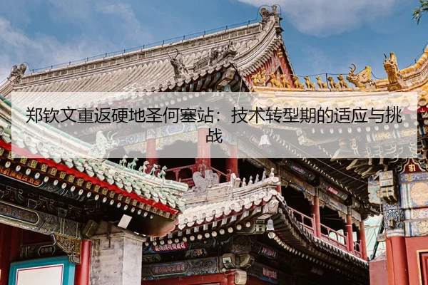 zheng-qin-wen-chong-fan-ying-di-sheng-he-sai-zhan-ji-shu-zhuan-xing-qi-de-shi-ying-yu-tiao-zhan-3-975.jpg