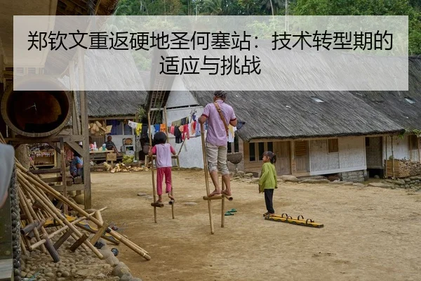 郑钦文重返硬地圣何塞站：技术转型期的适应与挑战