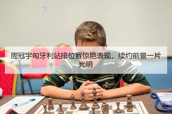 周冠宇匈牙利站排位赛惊艳表现，续约前景一片光明
