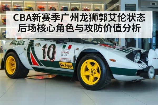 CBA新赛季广州龙狮郭艾伦状态后场核心角色与攻防价值分析