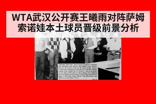 WTA武汉公开赛王曦雨对阵萨姆索诺娃本土球员晋级前景分析