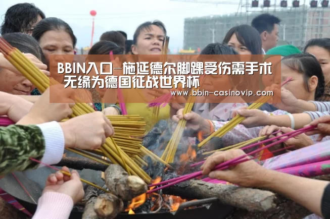 BBIN入口-施延德尔脚踝受伤需手术 无缘为德国征战世界杯