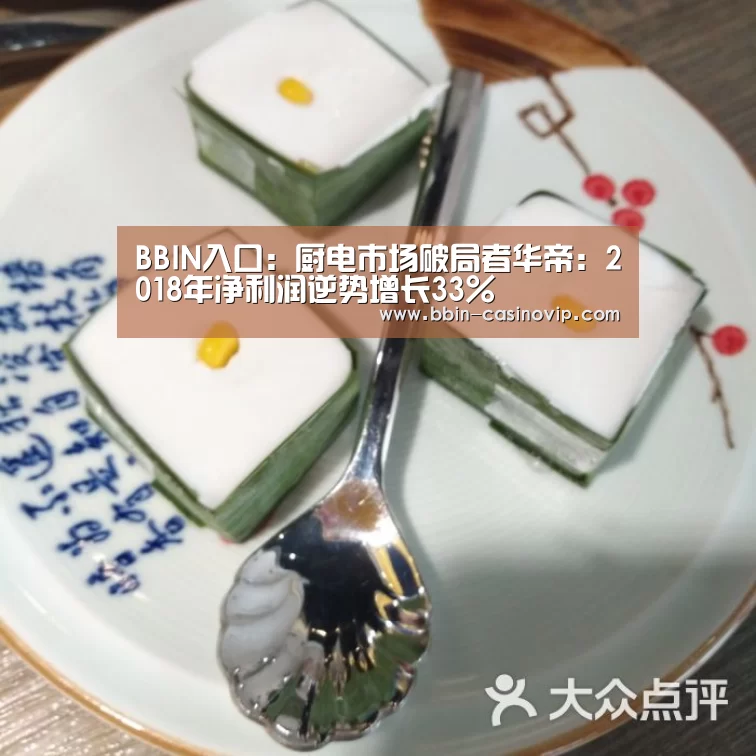 BBIN入口：厨电市场破局者华帝：2018年净利润逆势增长33%