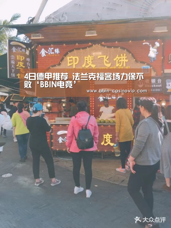 4日德甲推荐 法兰克福客场力保不败‘BBIN电竞’