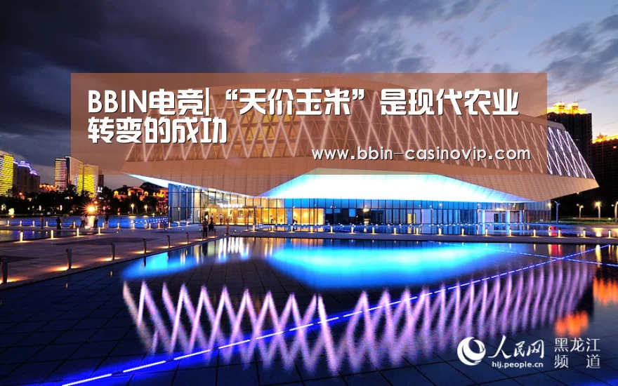 BBIN电竞|“天价玉米”是现代农业转变的成功(图3) BBIN电竞