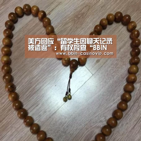 美方回应“留学生因聊天记录被遣返”：有权检查“BBIN篮球”