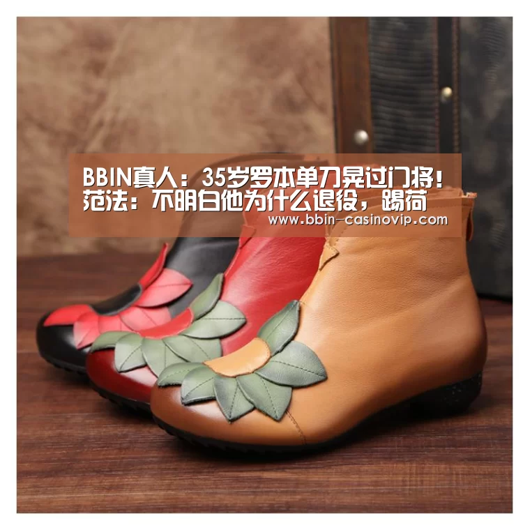 BBIN真人：35岁罗本单刀晃过门将！范法：不明白他为什么退役，踢荷甲还能是MV